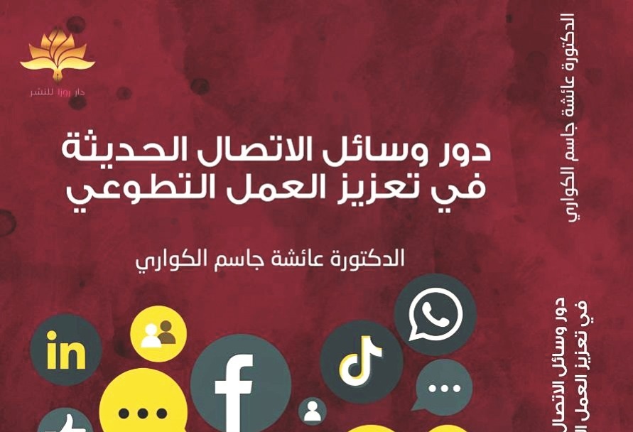 ثمار بحث أنجز في الجامعة التونسية..   كتاب "دور وسائل الاتصال الحديثة في تعزيز العمل التطوعي" من أجل تكريس ثقافة العمل الإنساني